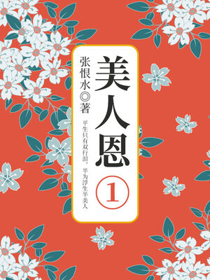 cover image of 美人恩·第一部分（张恨水文学经典）